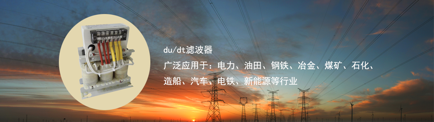 du/dt濾波器廣泛應(yīng)用于：電力、油田、鋼鐵、冶金、煤礦、石化、造船、汽車(chē)、電鐵、新能源等行業(yè)